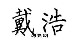 何伯昌戴浩楷书个性签名怎么写