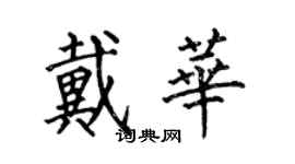 何伯昌戴华楷书个性签名怎么写