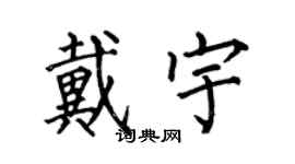 何伯昌戴宇楷书个性签名怎么写