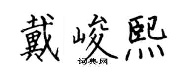 何伯昌戴峻熙楷书个性签名怎么写