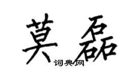 何伯昌莫磊楷书个性签名怎么写
