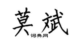 何伯昌莫斌楷书个性签名怎么写