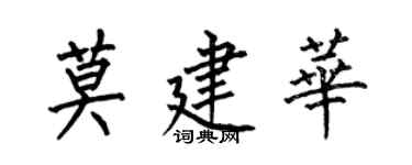 何伯昌莫建华楷书个性签名怎么写