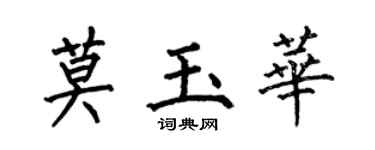 何伯昌莫玉华楷书个性签名怎么写