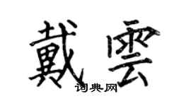 何伯昌戴云楷书个性签名怎么写