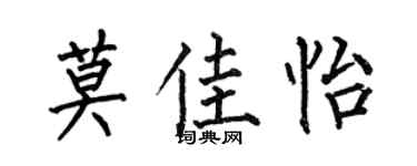 何伯昌莫佳怡楷书个性签名怎么写