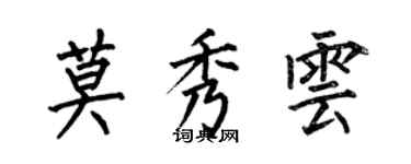 何伯昌莫秀云楷书个性签名怎么写
