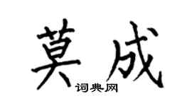 何伯昌莫成楷书个性签名怎么写