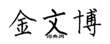 何伯昌金文博楷书个性签名怎么写