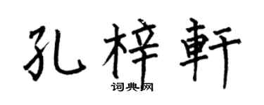 何伯昌孔梓轩楷书个性签名怎么写