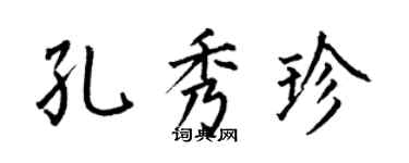 何伯昌孔秀珍楷书个性签名怎么写