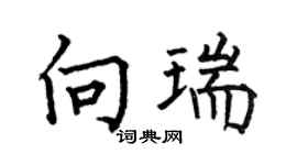 何伯昌向瑞楷书个性签名怎么写