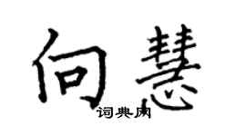 何伯昌向慧楷书个性签名怎么写