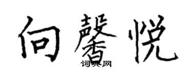 何伯昌向馨悦楷书个性签名怎么写