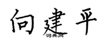 何伯昌向建平楷书个性签名怎么写