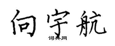 何伯昌向宇航楷书个性签名怎么写