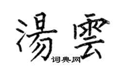 何伯昌汤云楷书个性签名怎么写