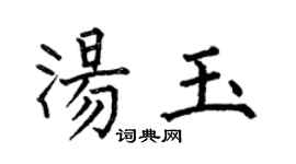 何伯昌汤玉楷书个性签名怎么写
