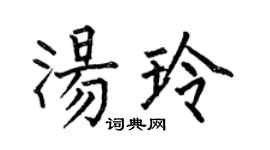 何伯昌汤玲楷书个性签名怎么写
