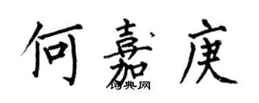 何伯昌何嘉庚楷书个性签名怎么写
