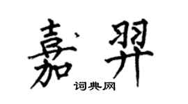 何伯昌嘉羿楷书个性签名怎么写