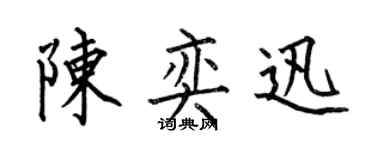 何伯昌陈奕迅楷书个性签名怎么写