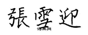 何伯昌张雪迎楷书个性签名怎么写