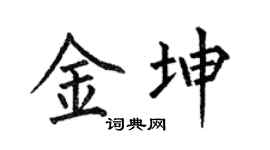 何伯昌金坤楷书个性签名怎么写
