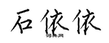 何伯昌石依依楷书个性签名怎么写