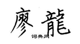 何伯昌廖龙楷书个性签名怎么写