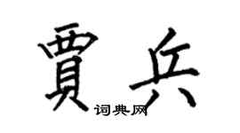 何伯昌贾兵楷书个性签名怎么写
