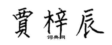 何伯昌贾梓辰楷书个性签名怎么写