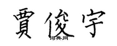 何伯昌贾俊宇楷书个性签名怎么写