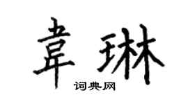 何伯昌韦琳楷书个性签名怎么写