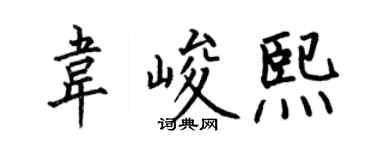 何伯昌韦峻熙楷书个性签名怎么写