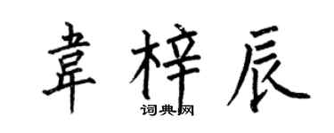 何伯昌韦梓辰楷书个性签名怎么写