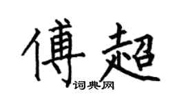 何伯昌傅超楷书个性签名怎么写