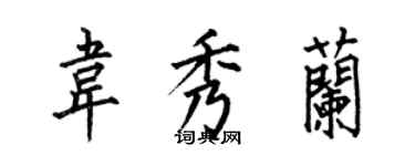 何伯昌韦秀兰楷书个性签名怎么写