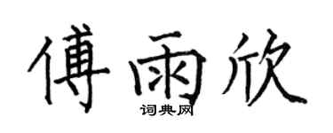 何伯昌傅雨欣楷书个性签名怎么写