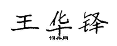 袁强王华铎楷书个性签名怎么写