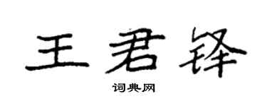 袁强王君铎楷书个性签名怎么写