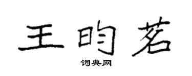 袁强王昀茗楷书个性签名怎么写