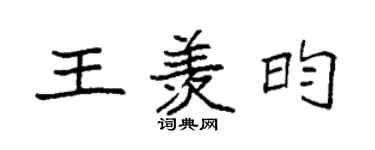 袁强王羡昀楷书个性签名怎么写