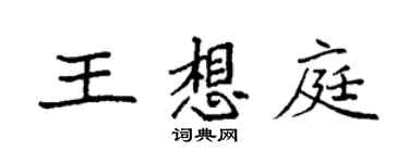 袁强王想庭楷书个性签名怎么写