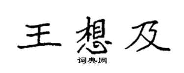 袁强王想及楷书个性签名怎么写
