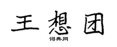 袁强王想团楷书个性签名怎么写