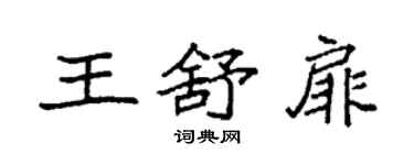 袁强王舒扉楷书个性签名怎么写