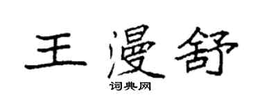 袁强王漫舒楷书个性签名怎么写