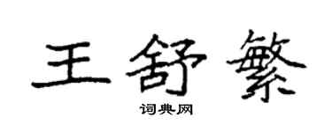 袁强王舒繁楷书个性签名怎么写