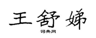 袁强王舒娣楷书个性签名怎么写